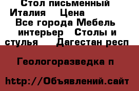 Стол письменный (Италия) › Цена ­ 20 000 - Все города Мебель, интерьер » Столы и стулья   . Дагестан респ.,Геологоразведка п.